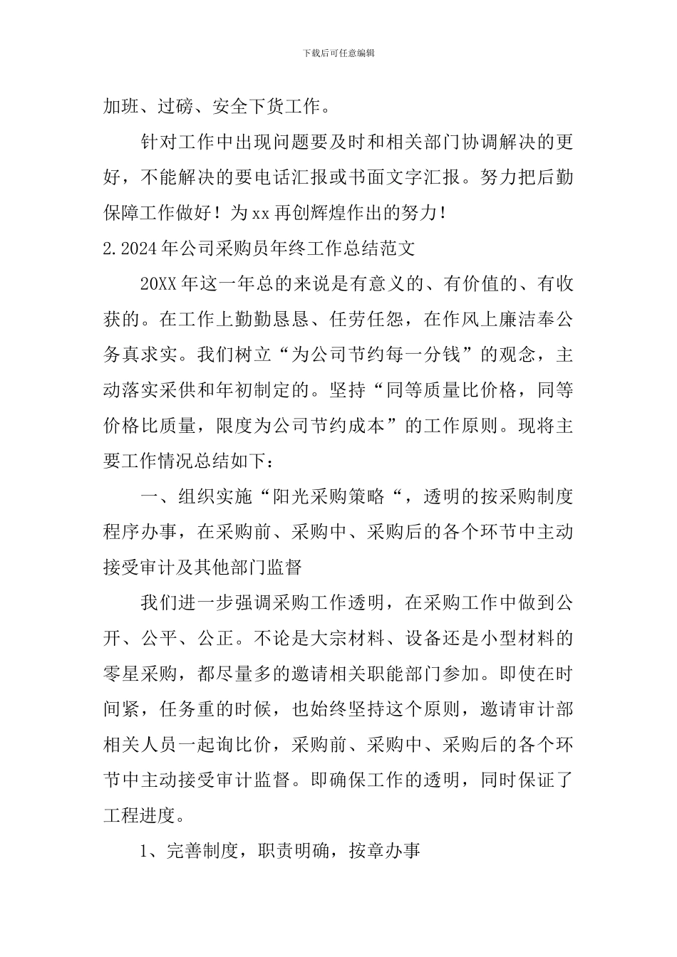 2024年公司采购员年终工作总结范文_第3页