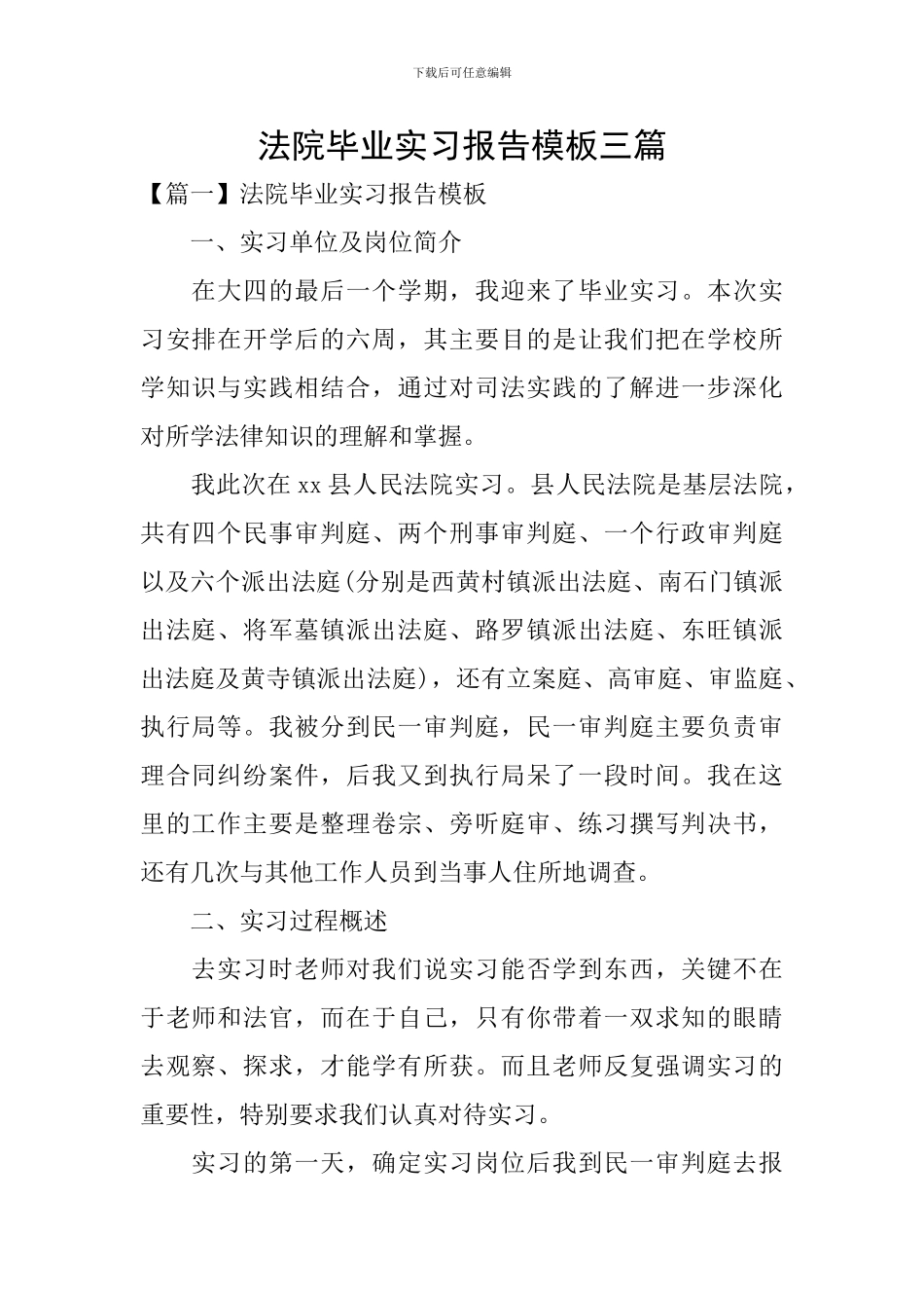 法院毕业实习报告模板三篇_第1页