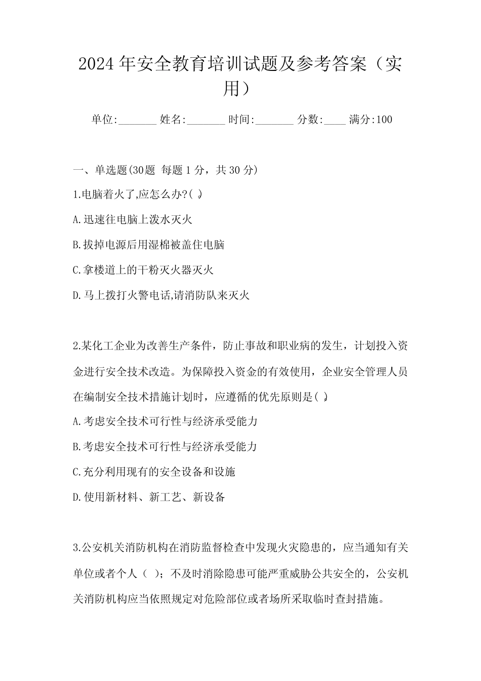 2024年安全教育培训试题及参考答案(实用) _第1页