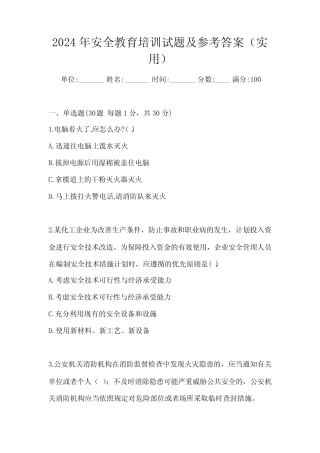 2024年安全教育培训试题及参考答案(实用) 