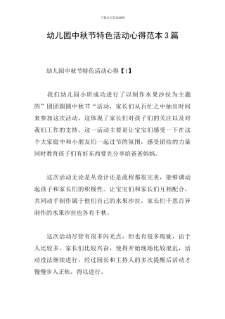 幼儿园中秋节特色活动心得范本3篇