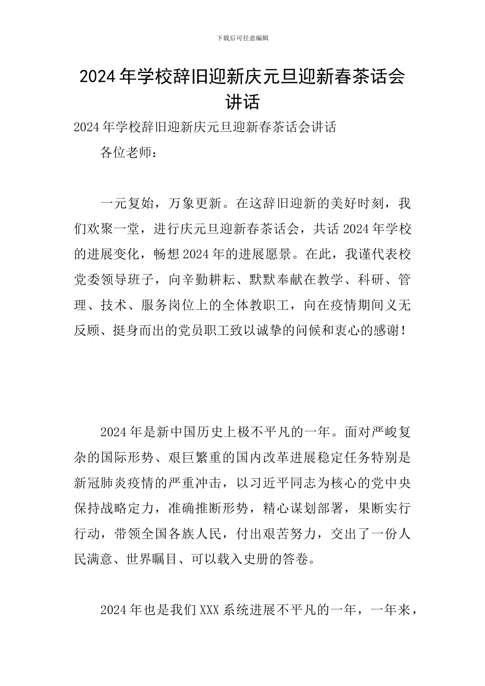 2024年学校辞旧迎新庆元旦迎新春茶话会讲话_第1页