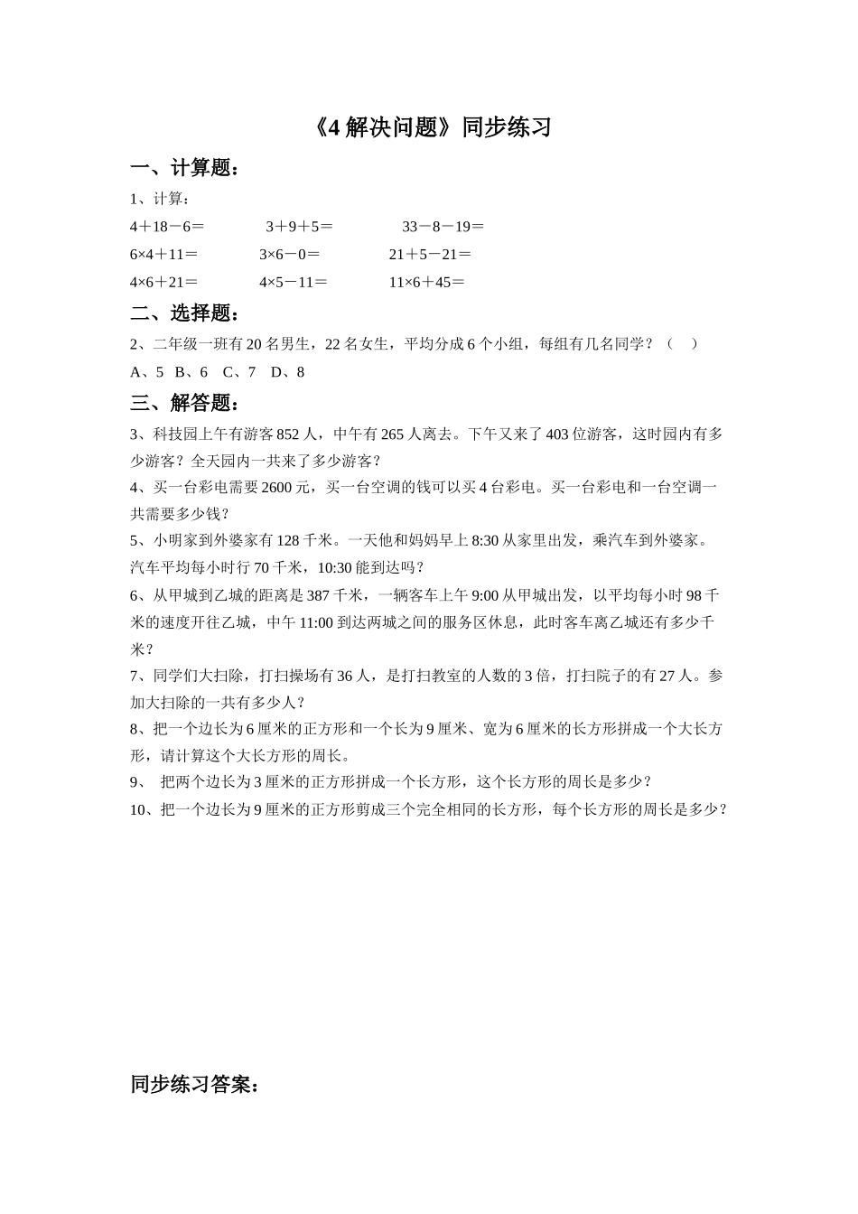 《4-解决问题》同步练习2_第1页