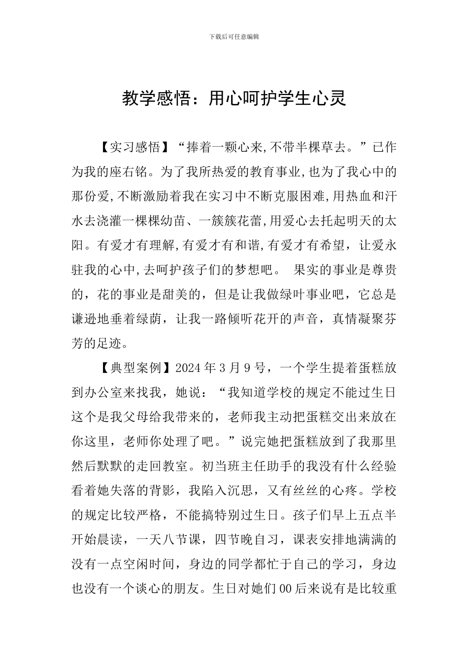 教学感悟：用心呵护学生心灵_第1页