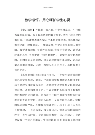 教学感悟：用心呵护学生心灵