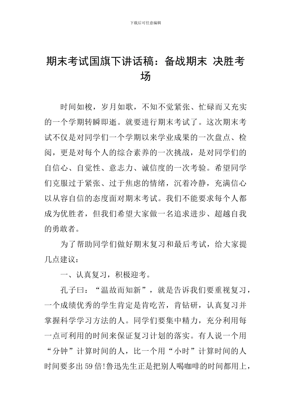 期末考试国旗下讲话稿：备战期末-决胜考场_第1页