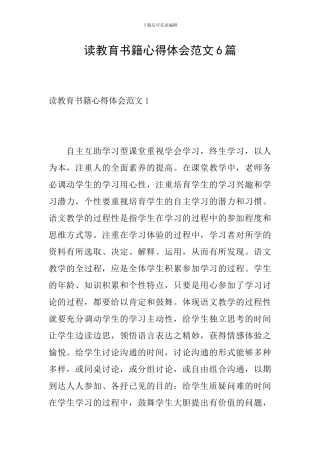 读教育书籍心得体会范文6篇
