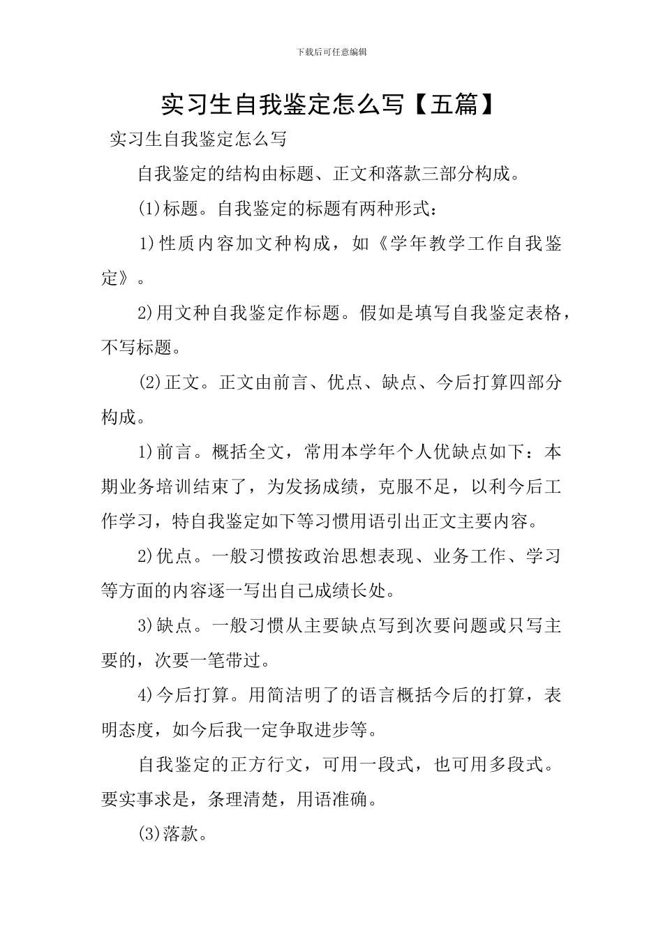 实习生自我鉴定怎么写_第1页