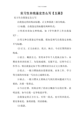 实习生自我鉴定怎么写