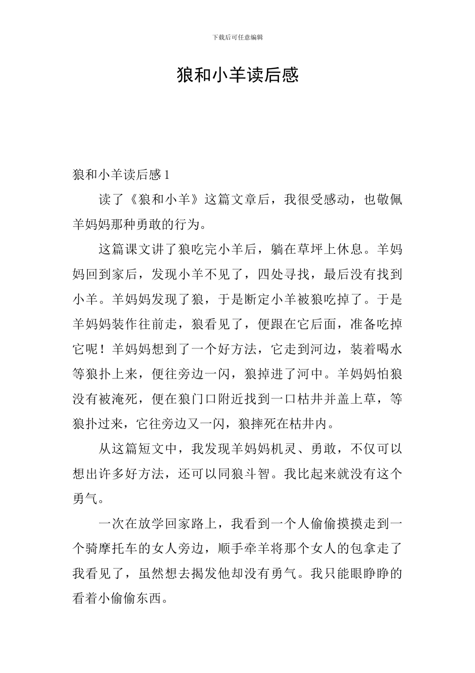 狼和小羊读后感_第1页