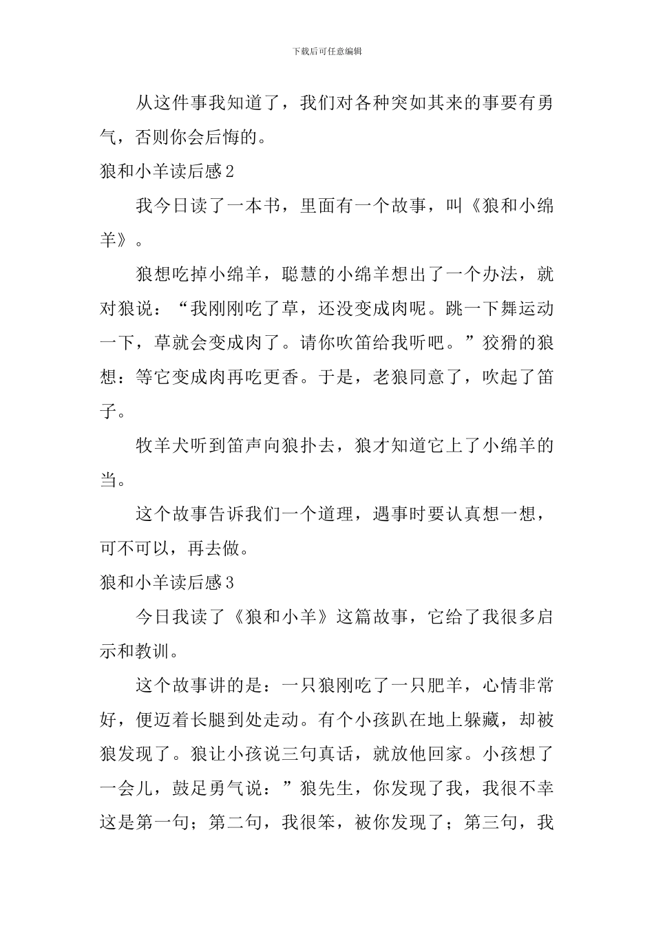 狼和小羊读后感_第2页