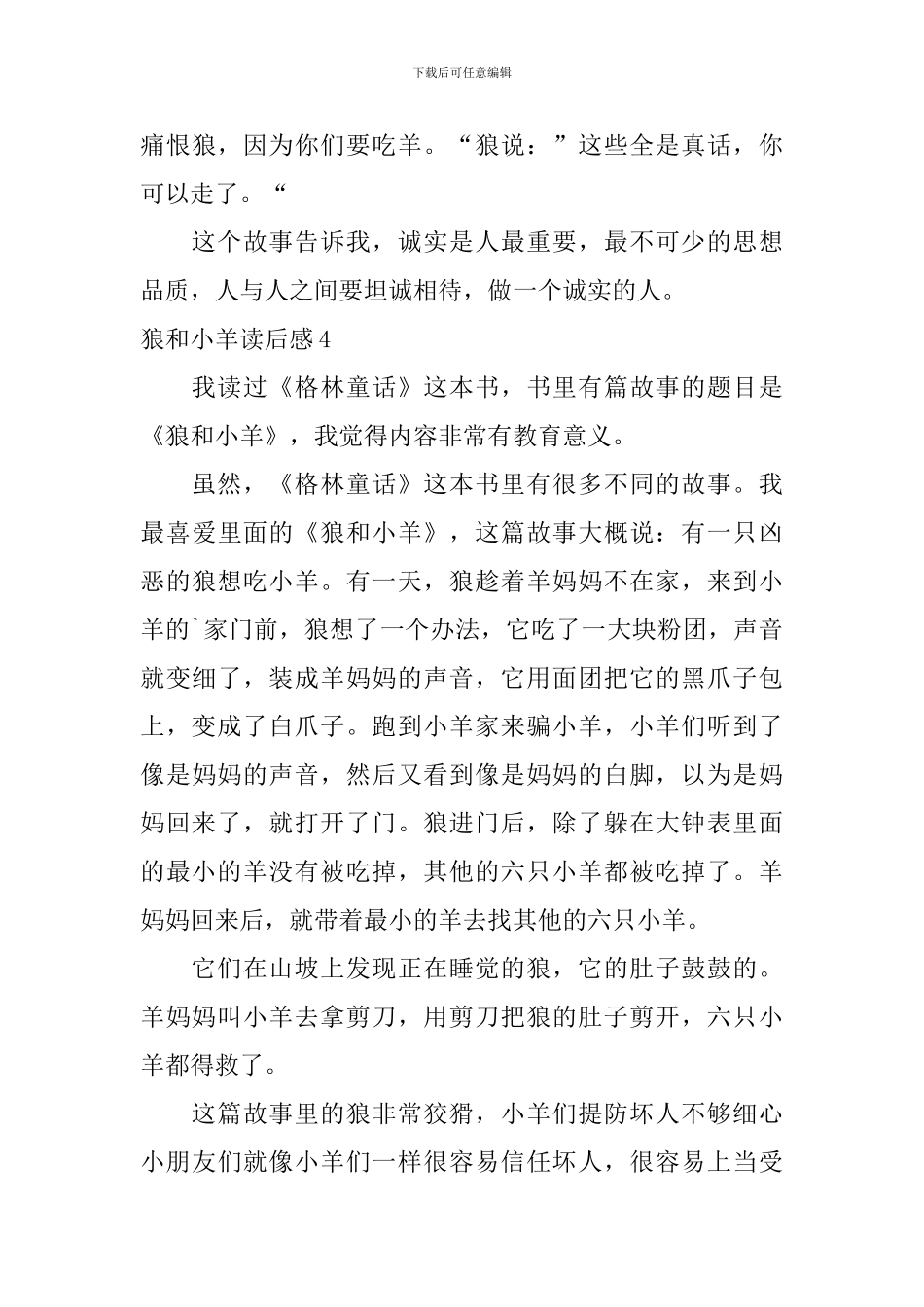 狼和小羊读后感_第3页