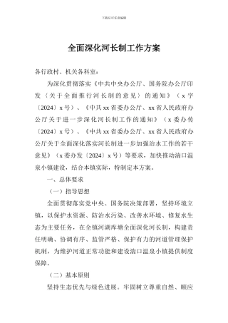 全面深化河长制工作方案