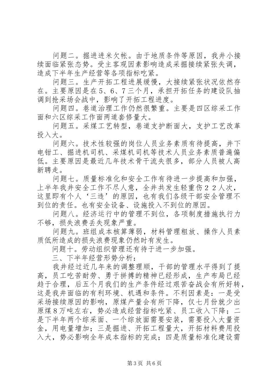 煤矿上半年经济分析会议上的讲话发言_第3页