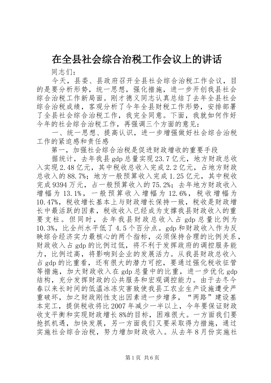 在全县社会综合治税工作会议上的讲话发言_第1页