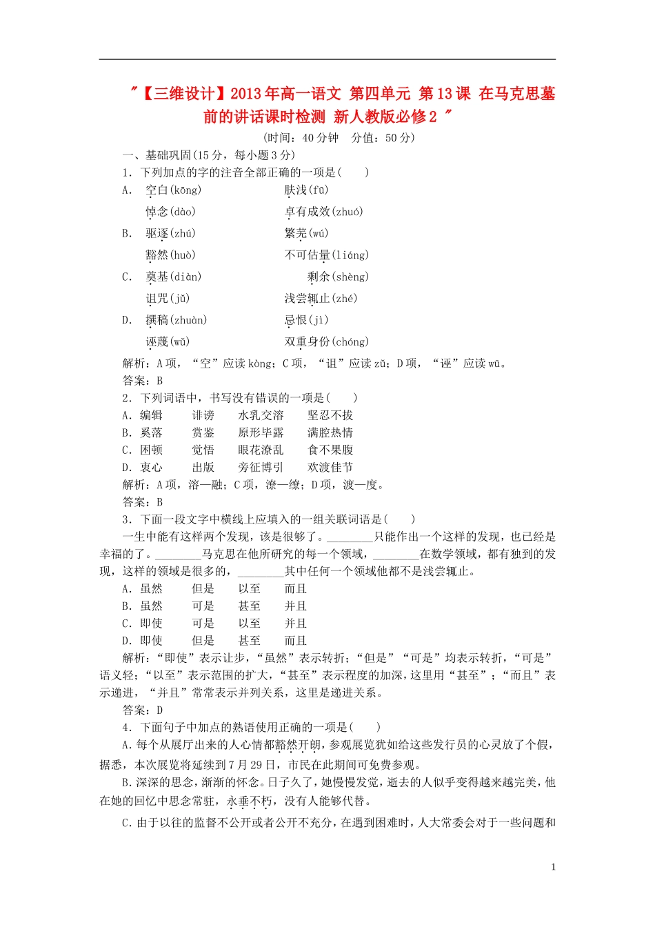 高中语文-第四单元-第13课-在马克思墓前的讲话课时检测-新人教版必修2_第1页