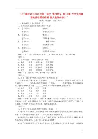 高中语文-第四单元-第13课-在马克思墓前的讲话课时检测-新人教版必修2