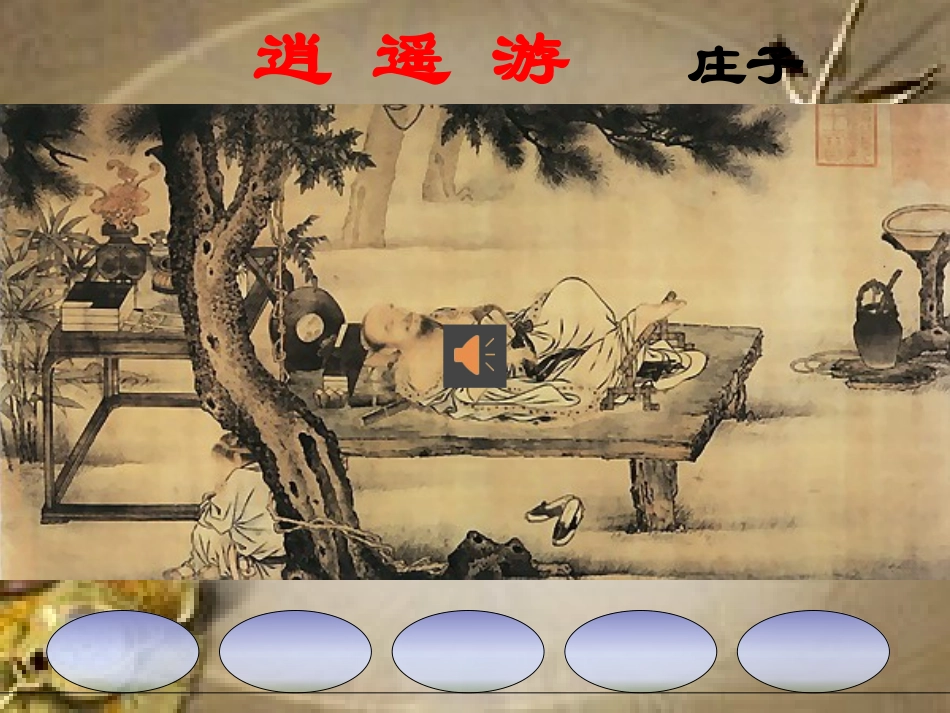 逍遥游(节选)_第1页