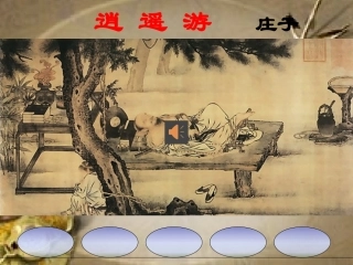 逍遥游(节选)