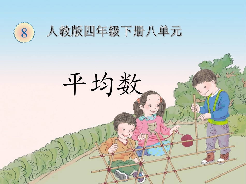 小学数学2011版本小学四年级四下《求平均数》_第1页