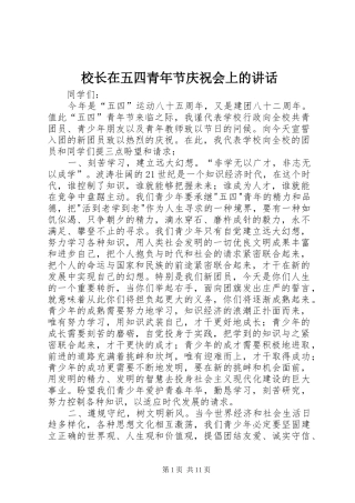校长在五四青年节庆祝会上的讲话发言