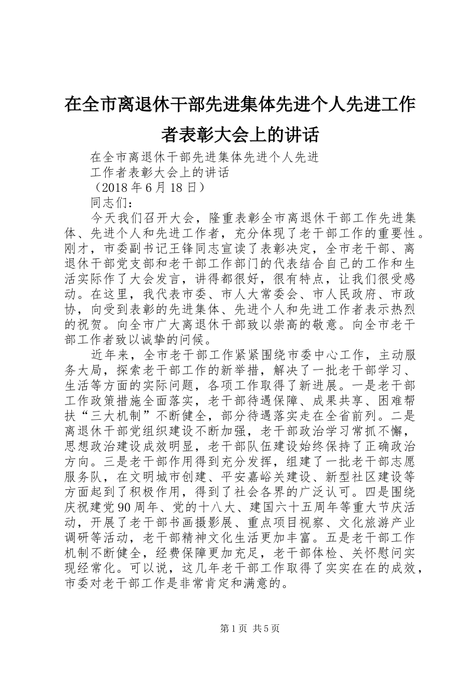 在全市离退休干部先进集体先进个人先进工作者表彰大会上的讲话发言_第1页