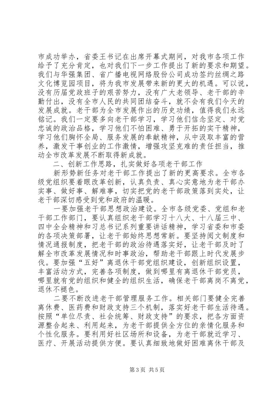 在全市离退休干部先进集体先进个人先进工作者表彰大会上的讲话发言_第3页