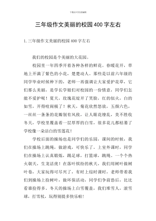 三年级作文美丽的校园400字左右