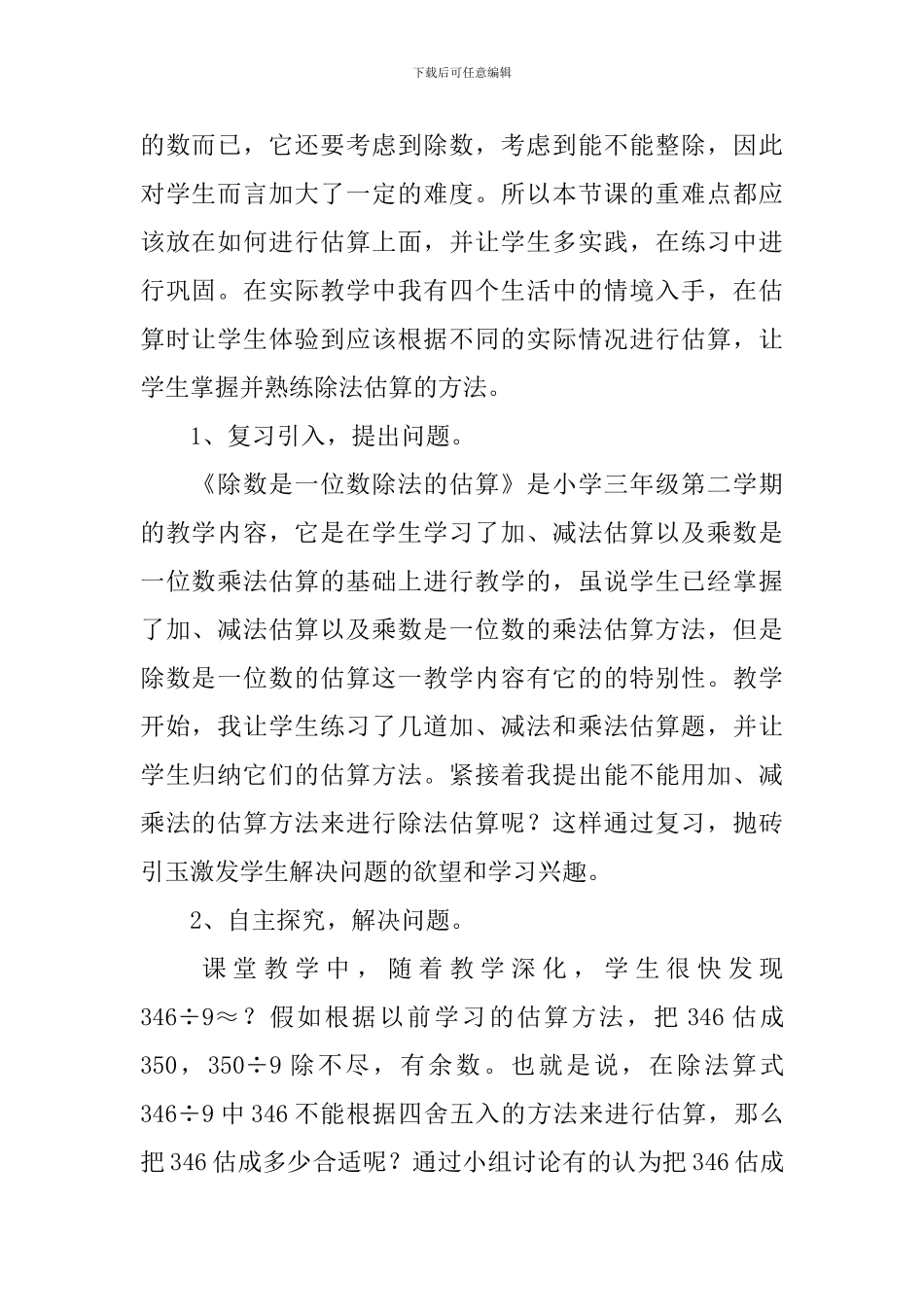 数学《除法估算》教学反思_第2页