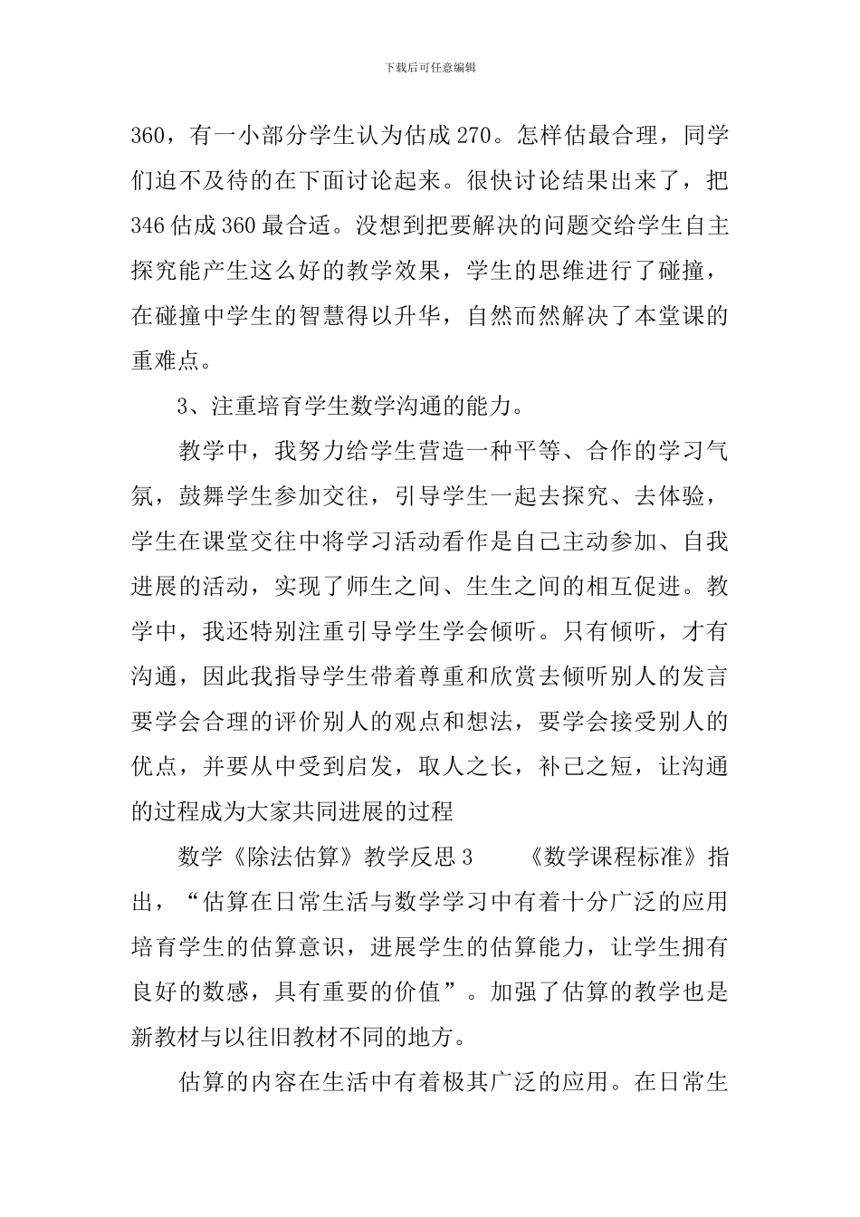 数学《除法估算》教学反思_第3页