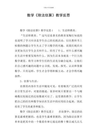 数学《除法估算》教学反思