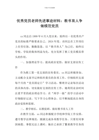 优秀党员教师先进事迹材料：教书育人争做模范党员