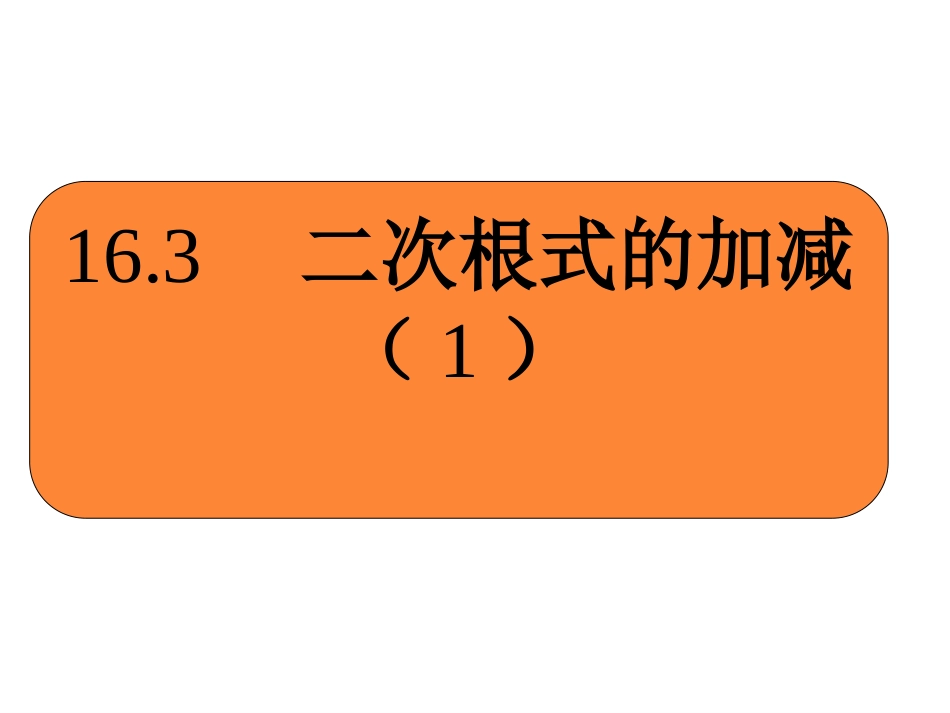 二次根式的加减(1)-(3)_第1页