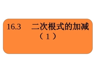 二次根式的加减(1)-(3)