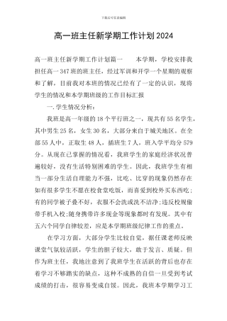 高一班主任新学期工作计划2024
