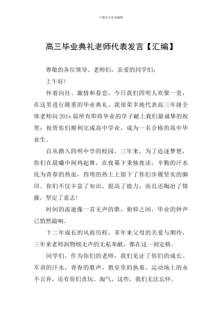 高三毕业典礼教师代表发言