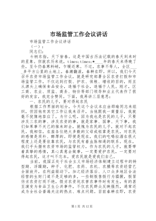 市场监管工作会议讲话发言