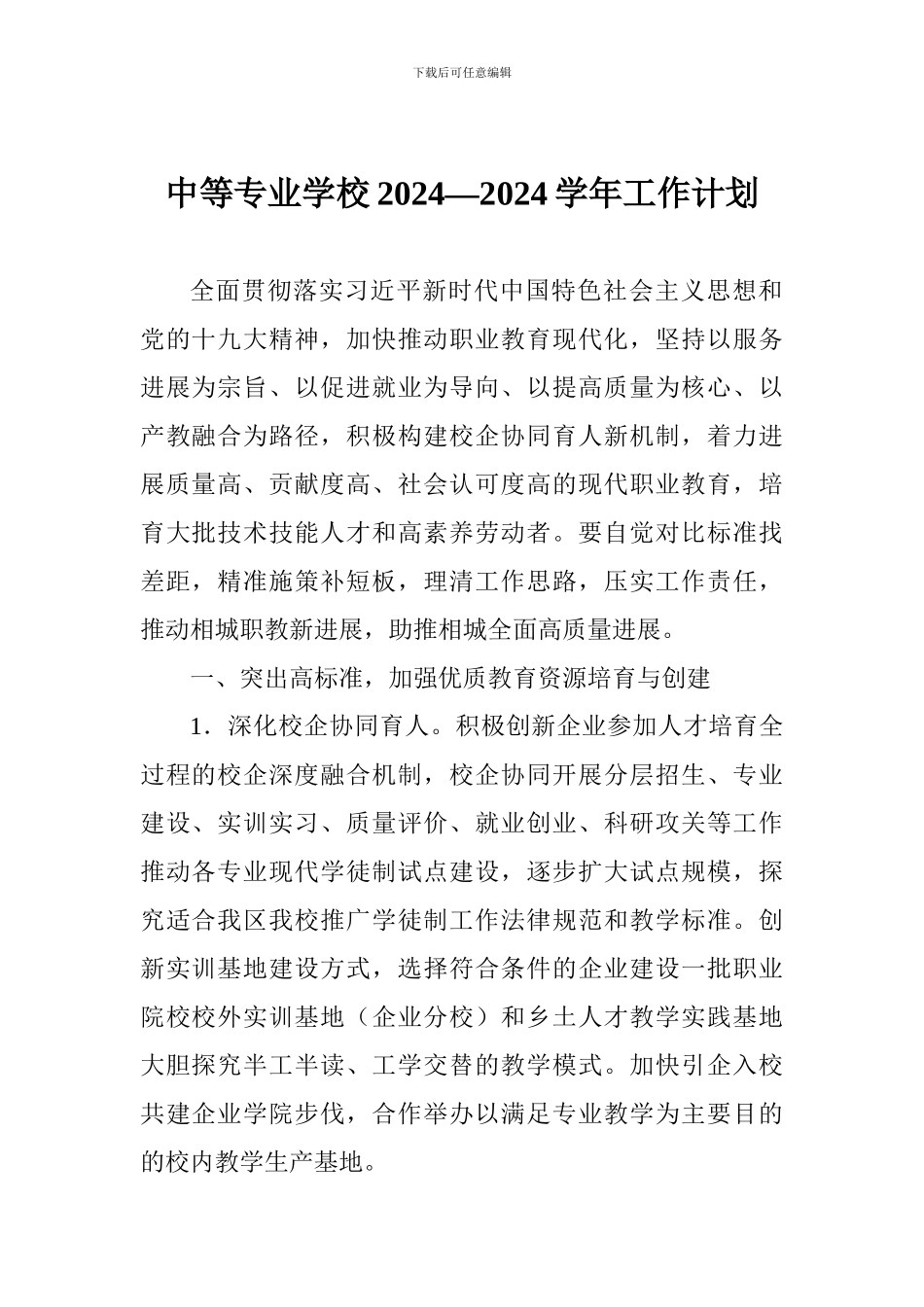 中等专业学校2024—2024学年工作计划_第1页