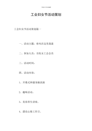 工会妇女节活动策划