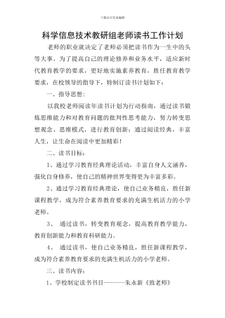 科学信息技术教研组教师读书工作计划