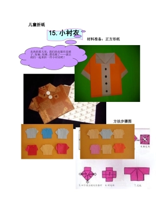 15儿童折纸——小衬衣