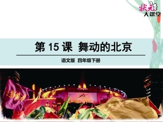 15舞动的北京