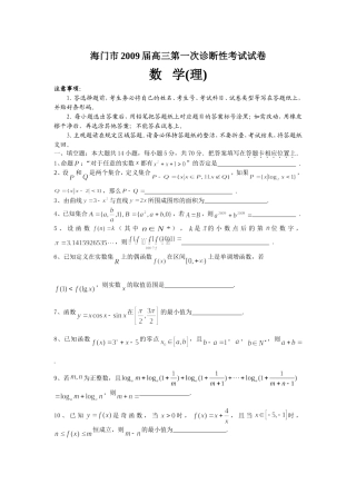 海门市2009届高三第一次诊断性考试试卷数学(理)苏教版