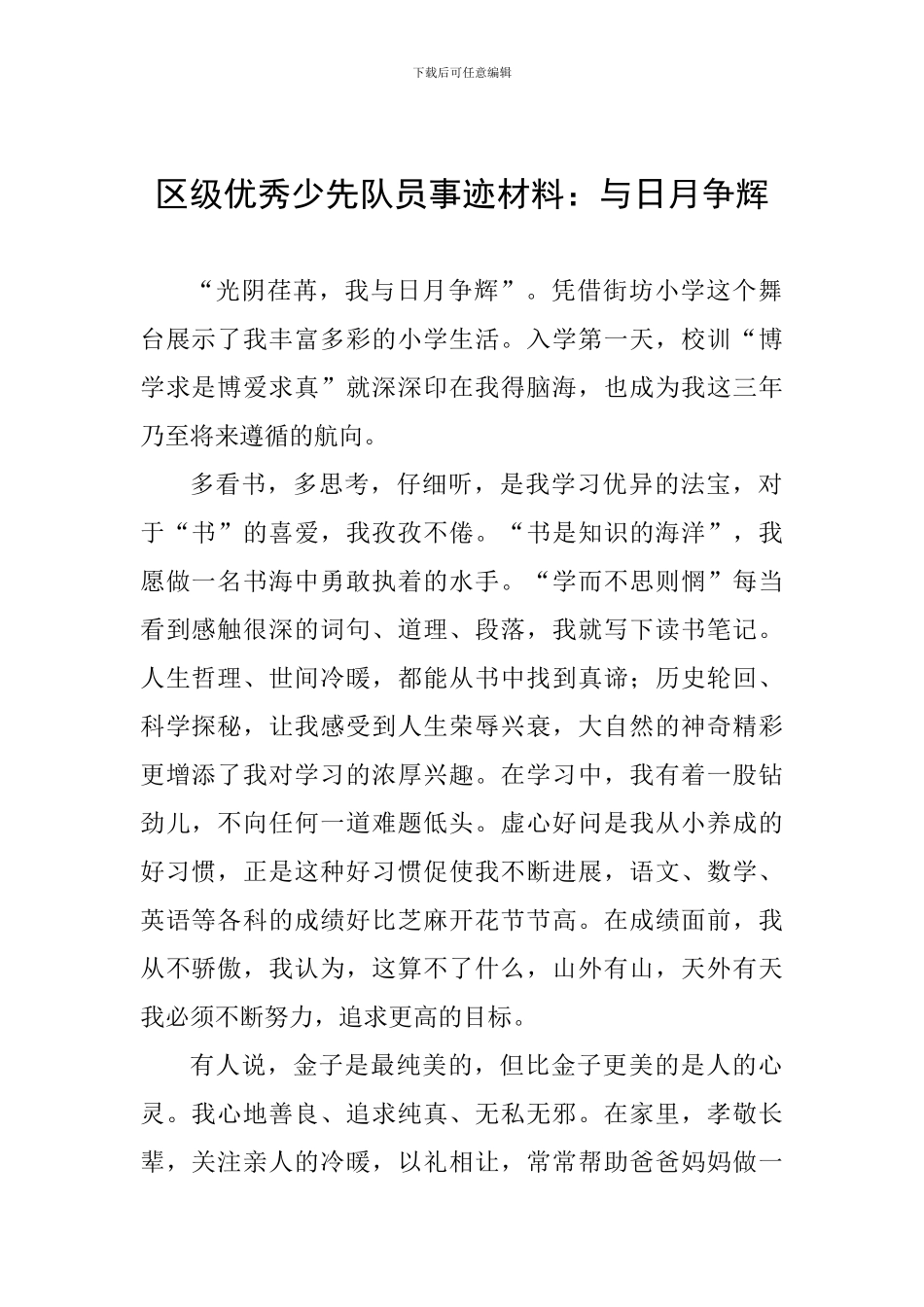 区级优秀少先队员事迹材料：与日月争辉_第1页