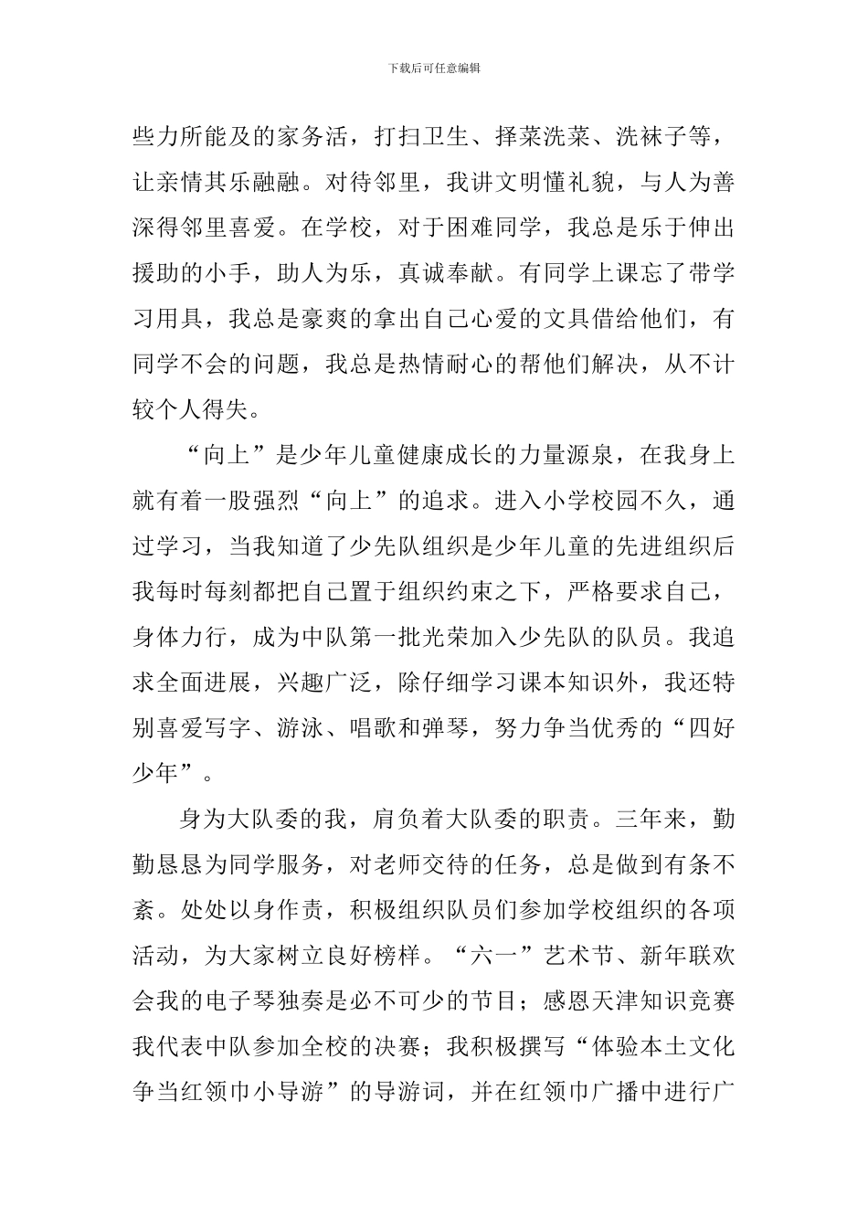 区级优秀少先队员事迹材料：与日月争辉_第2页