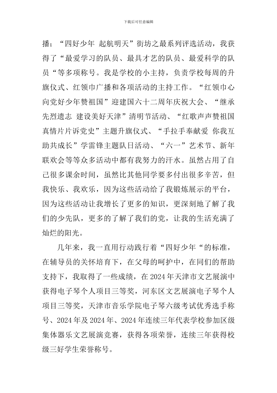 区级优秀少先队员事迹材料：与日月争辉_第3页