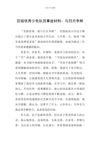区级优秀少先队员事迹材料：与日月争辉