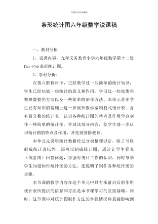 条形统计图六年级数学说课稿