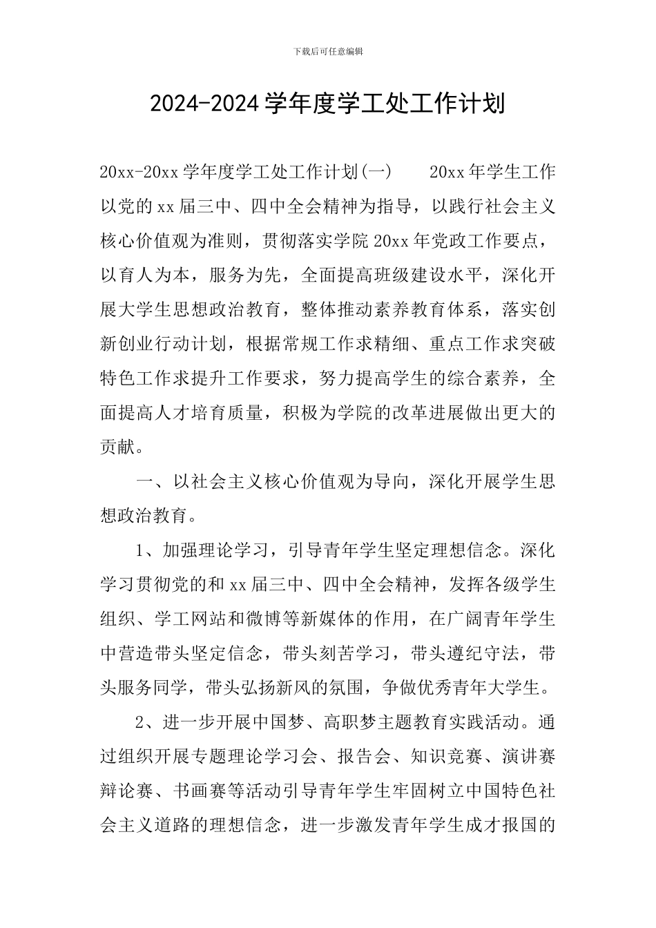 2024-2024学年度学工处工作计划_第1页