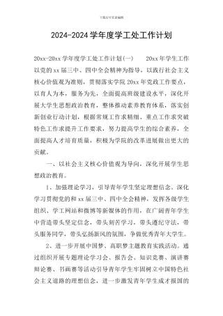 2024-2024学年度学工处工作计划